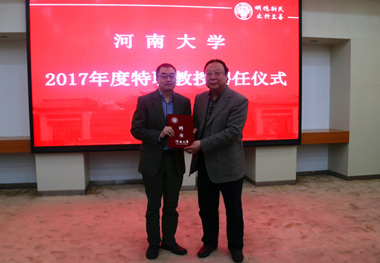 crown皇冠体育平台举行2017年度特聘教授聘任仪式