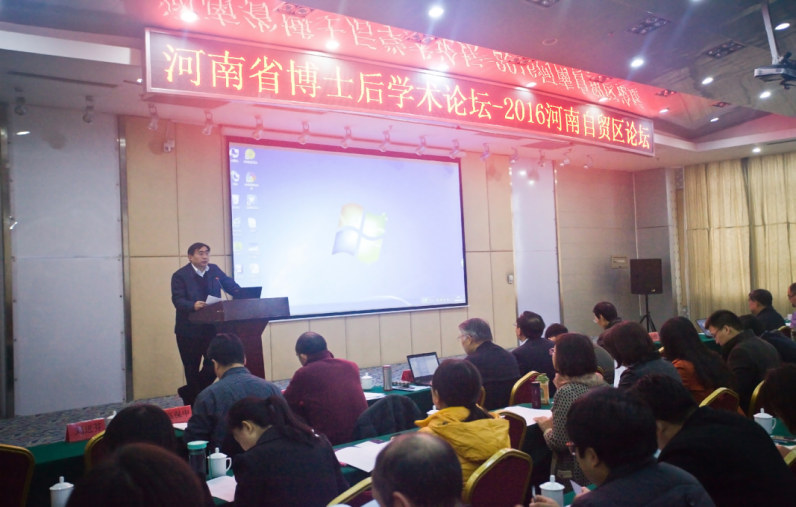 crown皇冠体育平台举办“河南省博士后学术论坛-河南自贸区论坛”