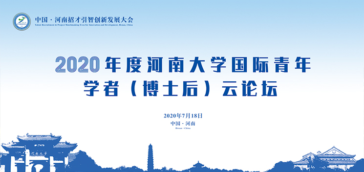 2020年度crown皇冠体育平台国际青年学者（博士后）云论坛