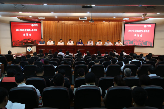 2017年全省高校人事工作研讨会在crown皇冠体育平台召开